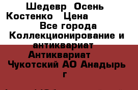 Шедевр “Осень“ Костенко › Цена ­ 200 000 - Все города Коллекционирование и антиквариат » Антиквариат   . Чукотский АО,Анадырь г.